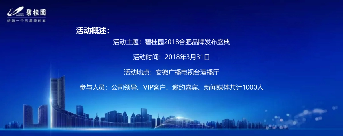 2018合肥碧桂园品牌发布会策划案_第5页