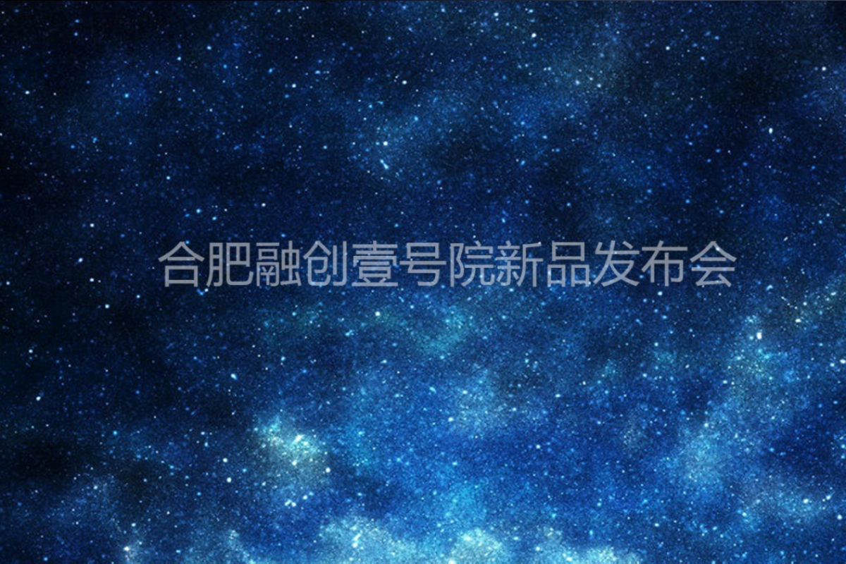 2018合肥融创壹号院新品发布会策划案_第1页