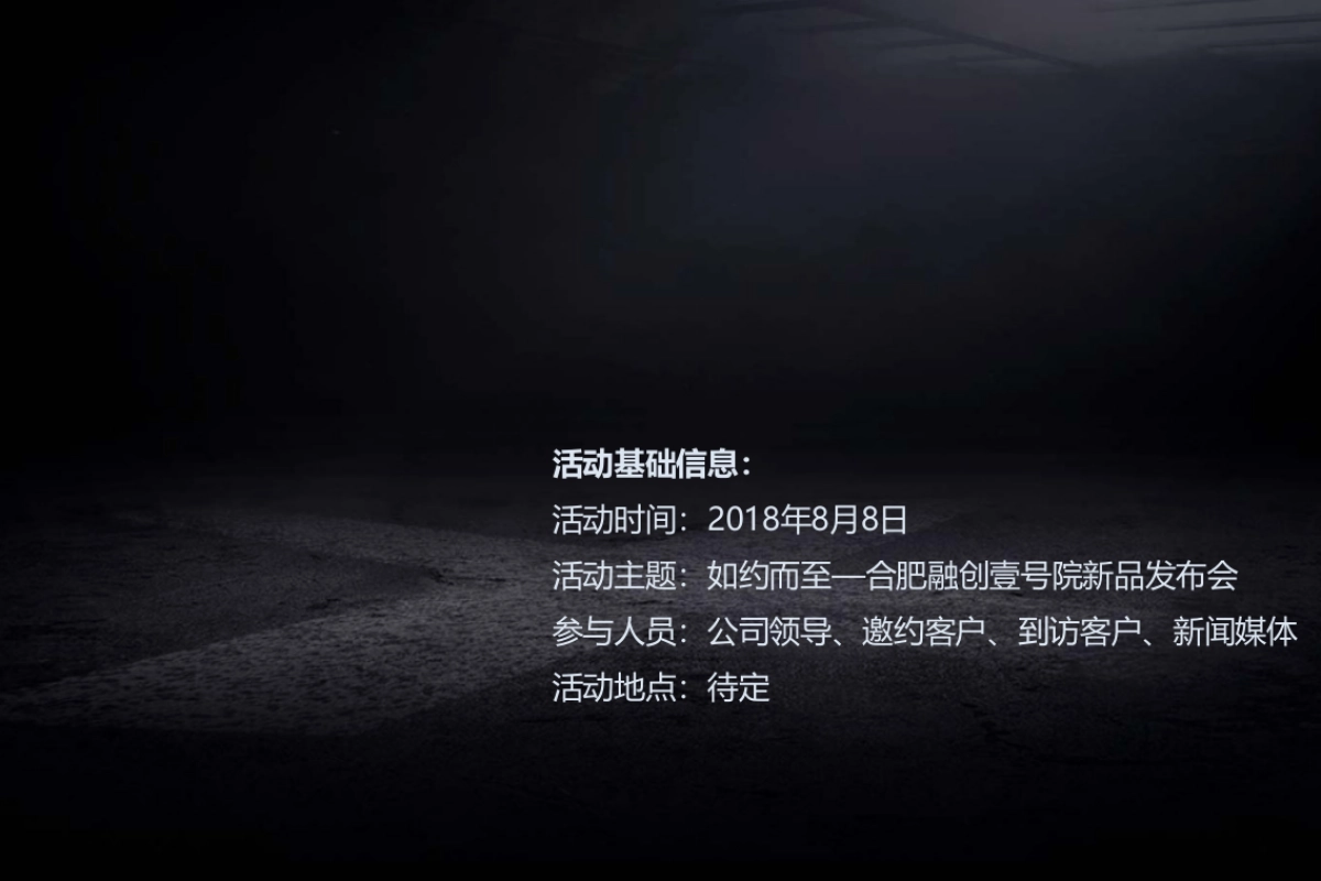 2018合肥融创壹号院新品发布会策划案_第6页