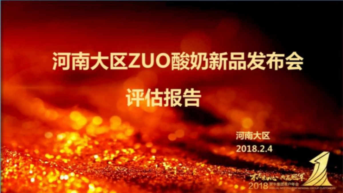 2018河南大区ZUO酸奶新品发布会评估报告_第1页