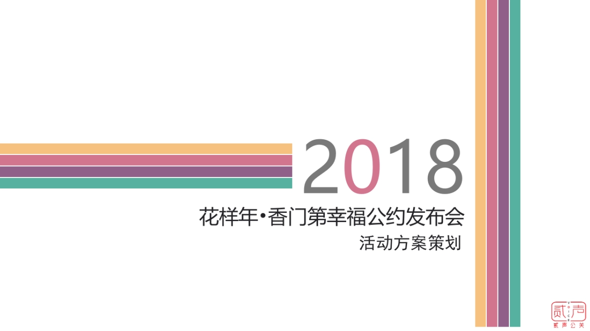 2018花样年香门第幸福公约发布会策划案_第1页