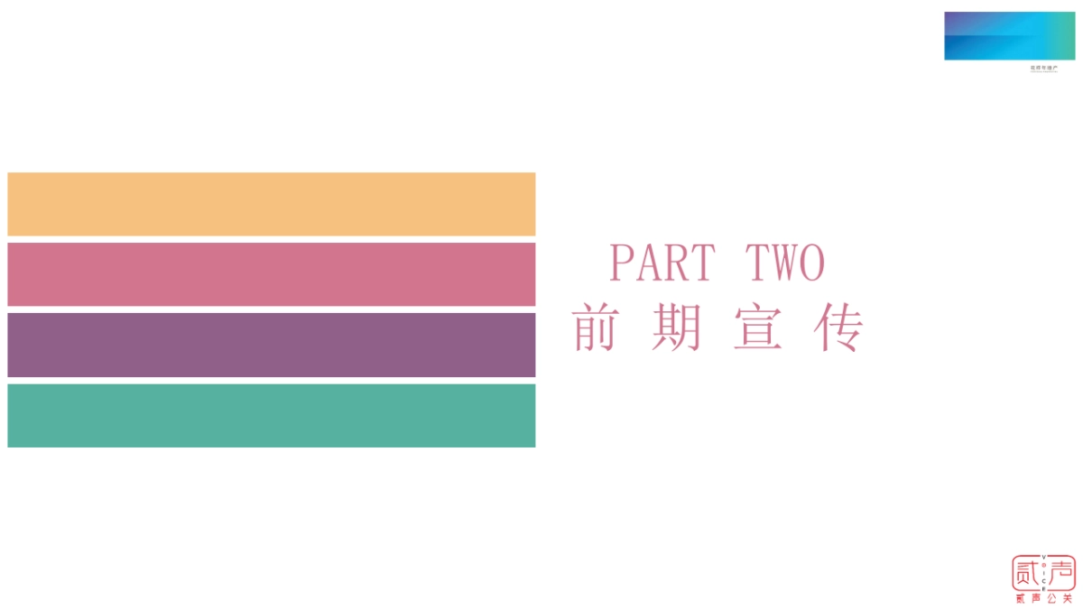 2018花样年香门第幸福公约发布会策划案_第10页