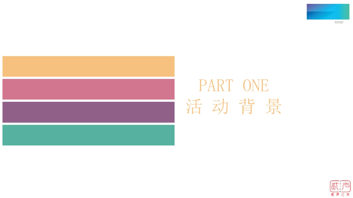 2018花样年香门第幸福公约发布会策划案_第3页