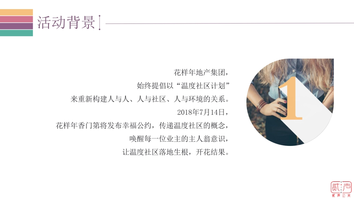 2018花样年香门第幸福公约发布会策划案_第4页