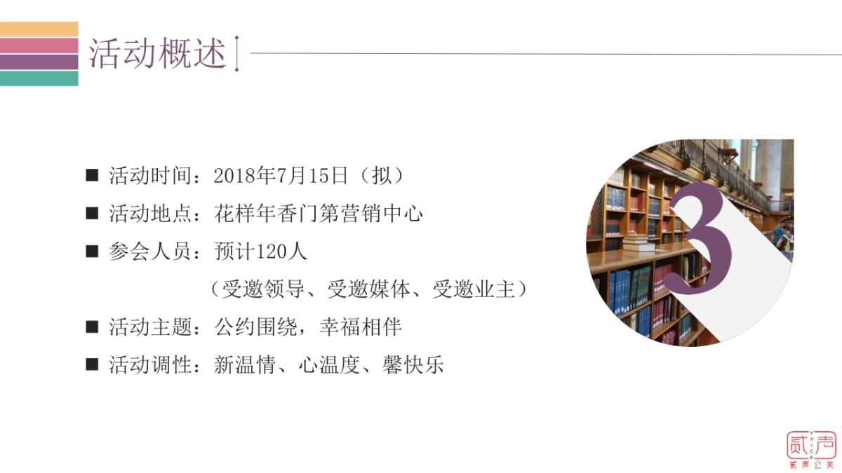 2018花样年香门第幸福公约发布会策划案_第6页