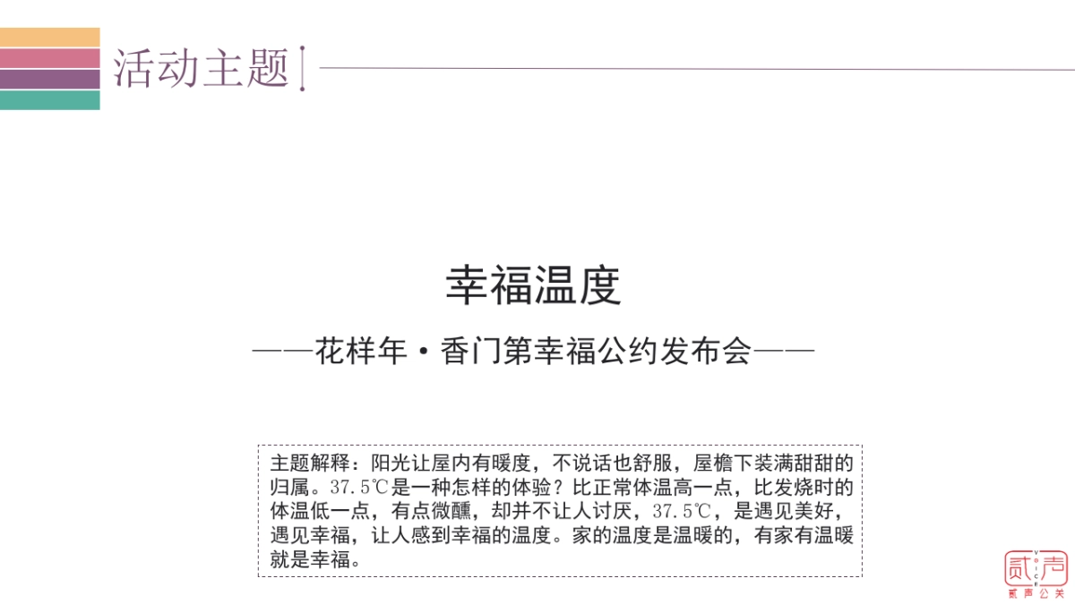 2018花样年香门第幸福公约发布会策划案_第8页