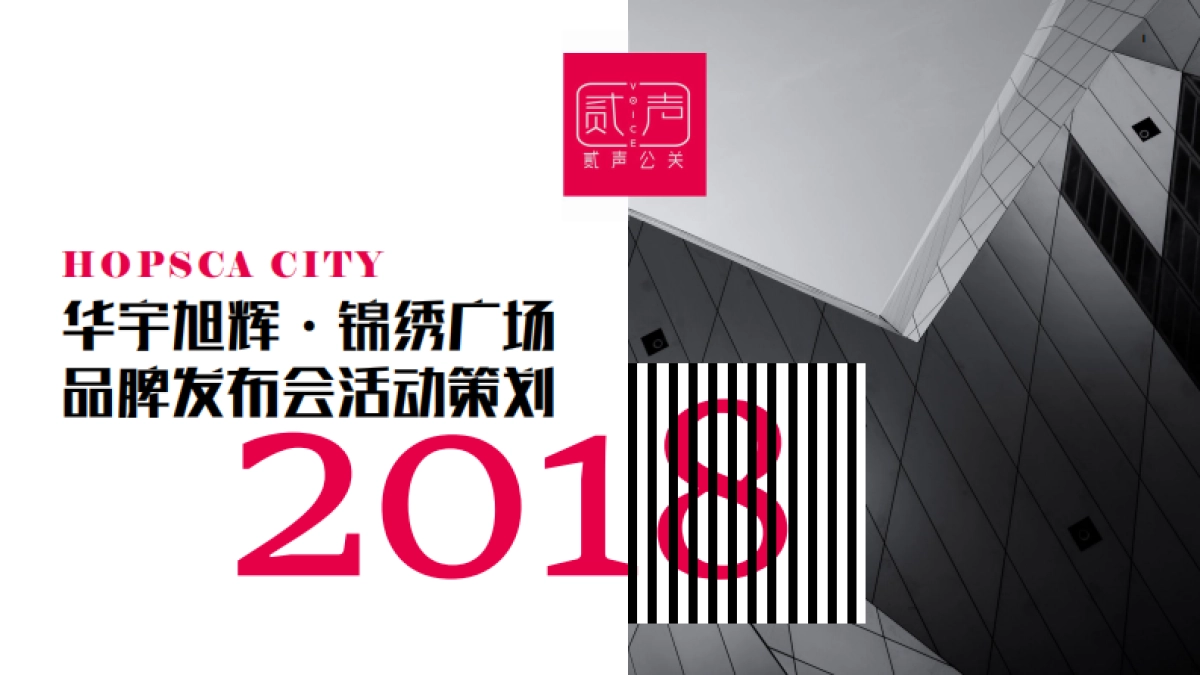 2018华宇旭辉锦绣广场品牌发布会活动策划案_第1页