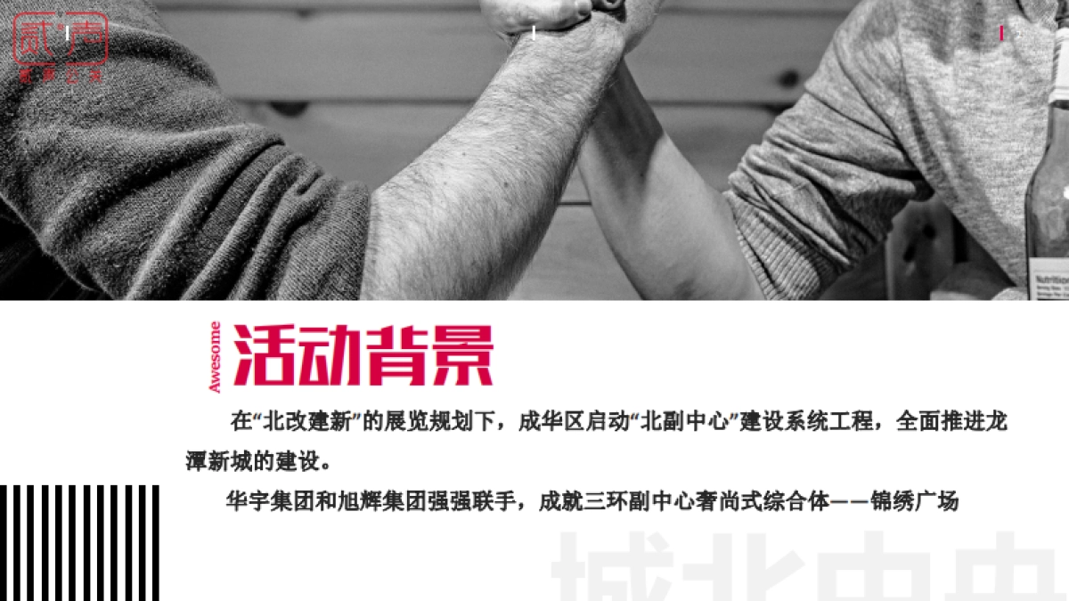 2018华宇旭辉锦绣广场品牌发布会活动策划案_第2页