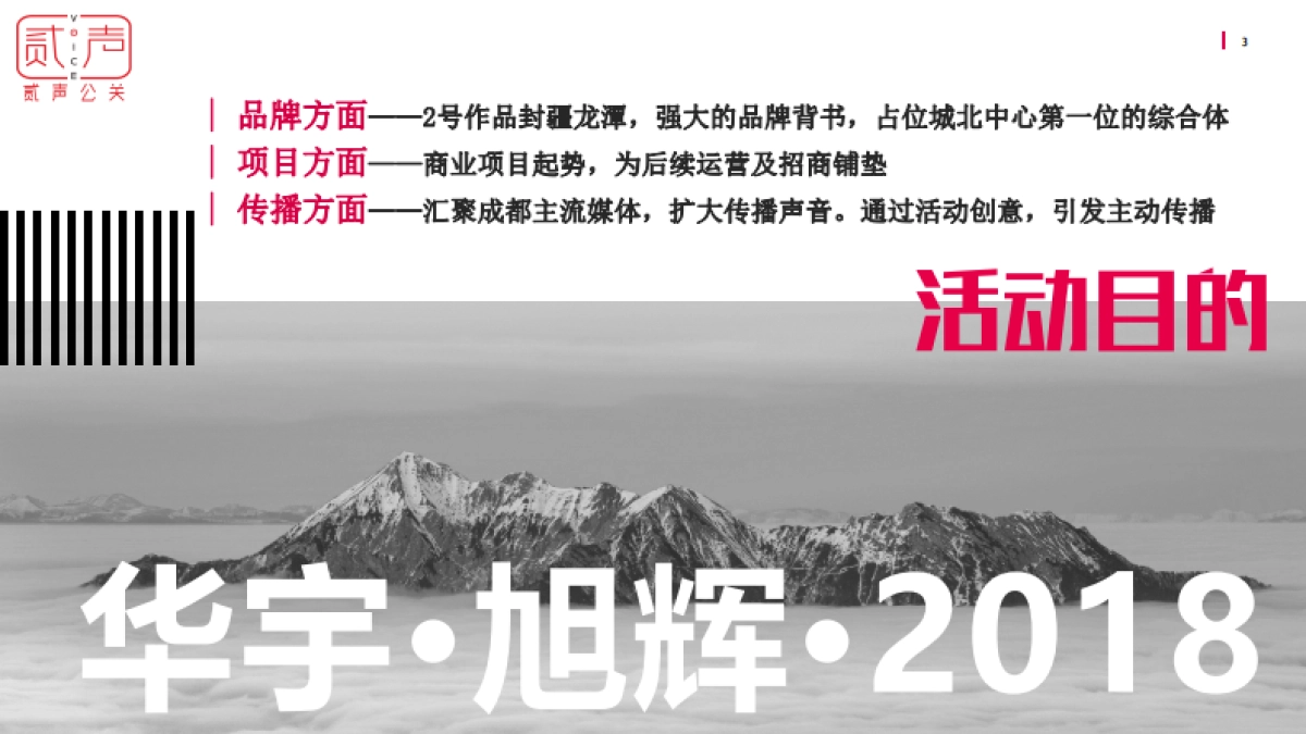 2018华宇旭辉锦绣广场品牌发布会活动策划案_第3页