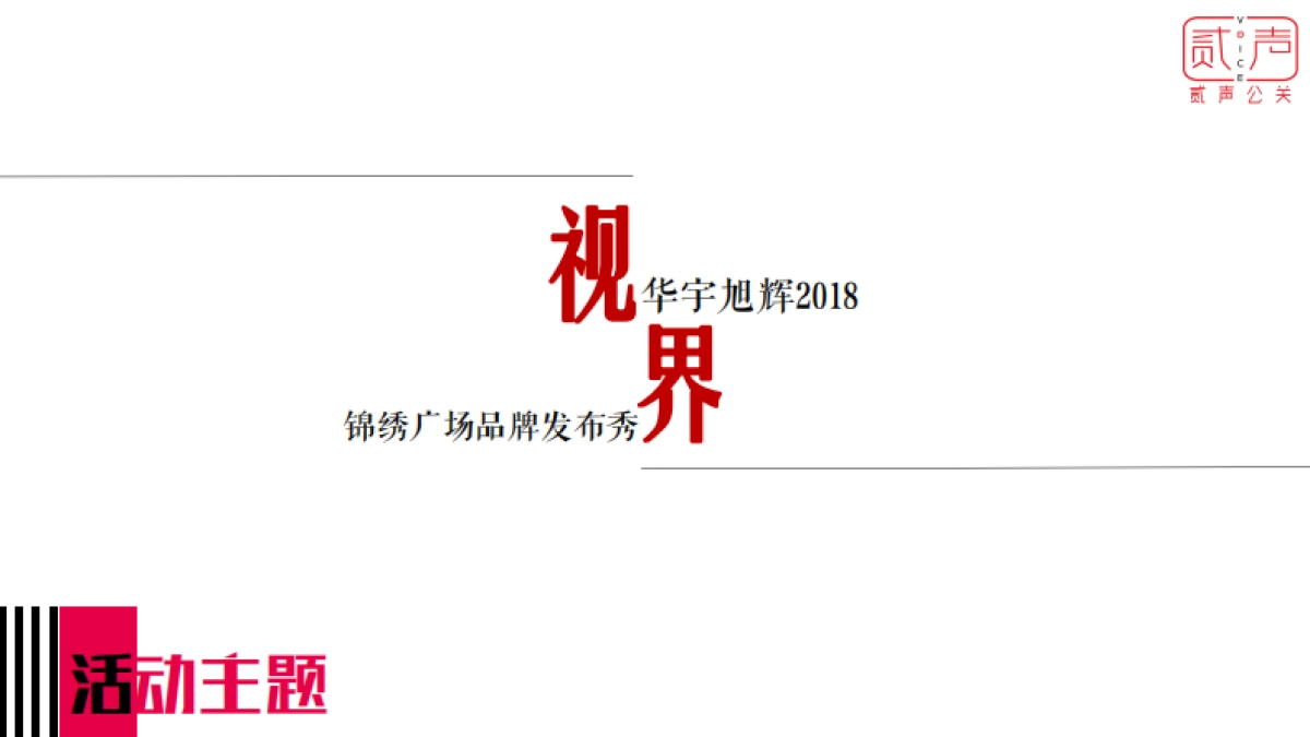 2018华宇旭辉锦绣广场品牌发布会活动策划案_第7页