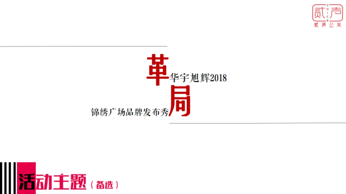 2018华宇旭辉锦绣广场品牌发布会活动策划案_第8页