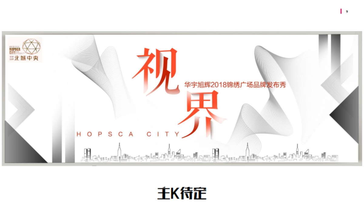 2018华宇旭辉锦绣广场品牌发布会活动策划案_第9页