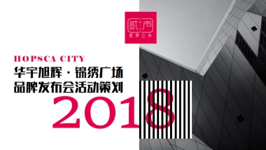 2018华宇旭辉锦绣广场品牌发布会活动策划案