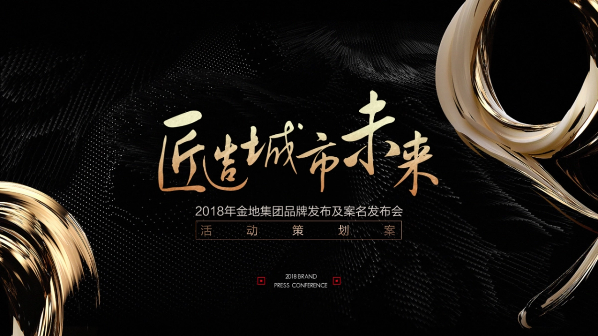 2018金地集团品牌发布及案名发布会活动策划案_第1页