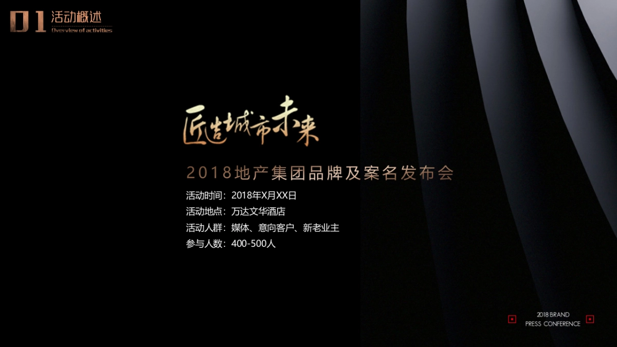 2018金地集团品牌发布及案名发布会活动策划案_第6页