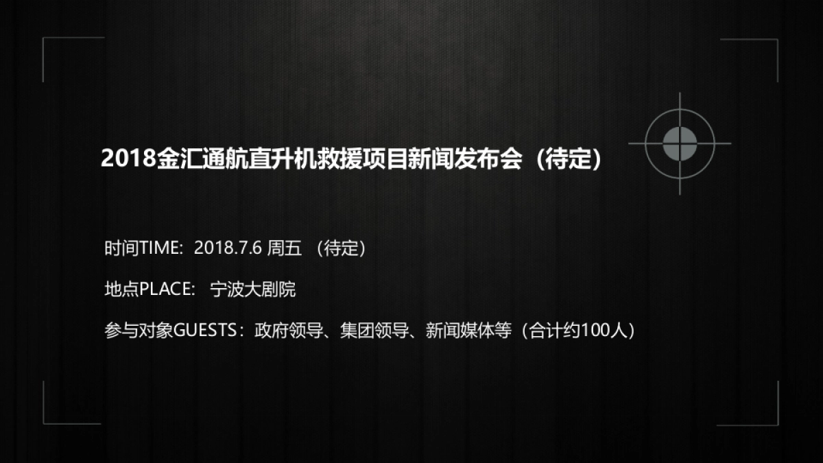 2018金汇通航直升机救援项目新闻发布会策划案_第4页