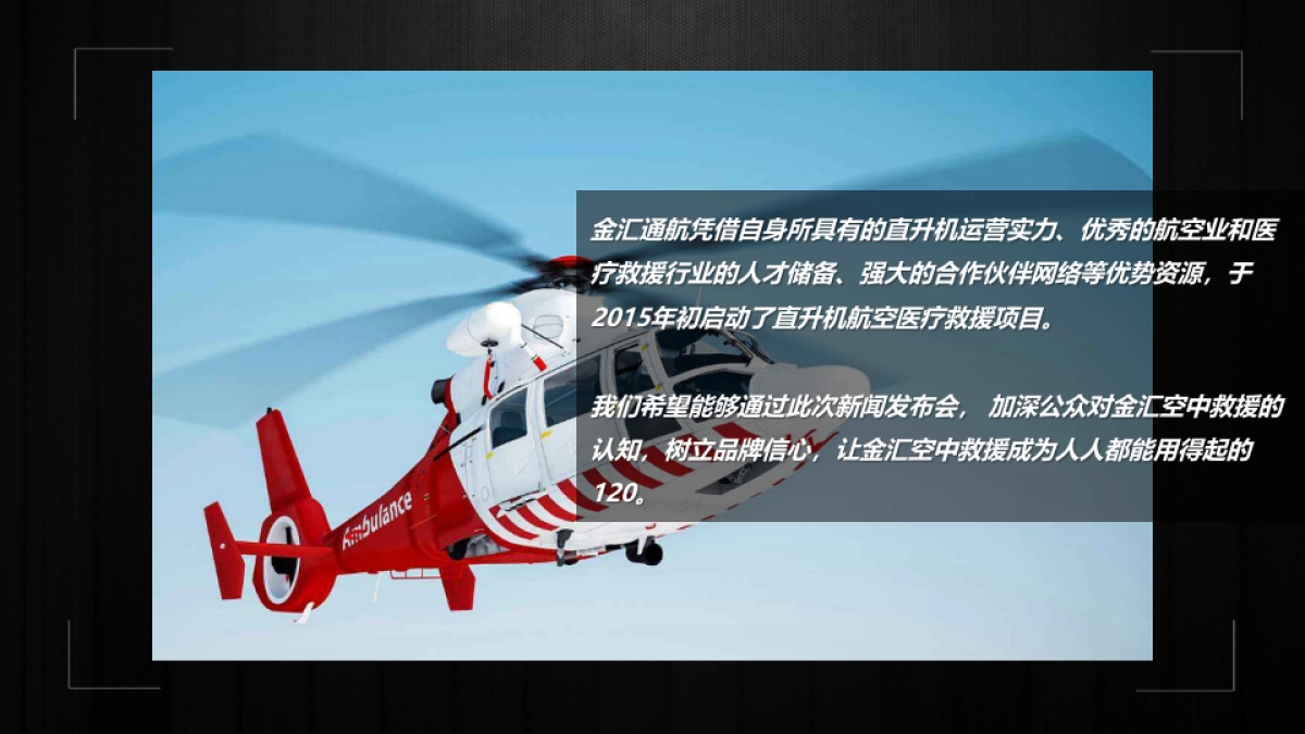 2018金汇通航直升机救援项目新闻发布会策划案_第5页