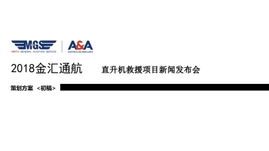 2018金汇通航直升机救援项目新闻发布会策划案