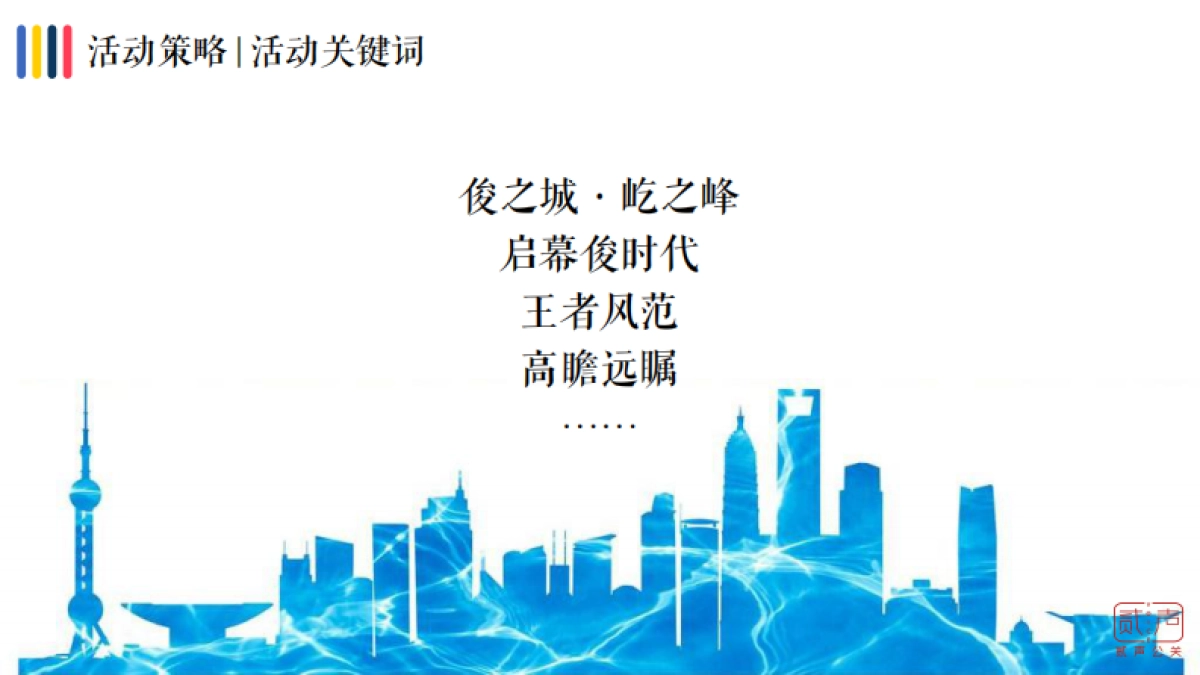 2018俊屹集团品牌发布会暨俊屹中心亮相仪式活动方案_第10页