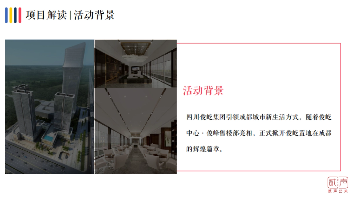 2018俊屹集团品牌发布会暨俊屹中心亮相仪式活动方案_第4页