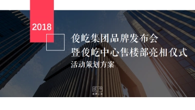 2018俊屹集团品牌发布会暨俊屹中心亮相仪式活动方案