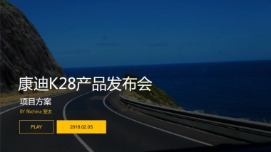 2018康迪K28产品发布会项目方案