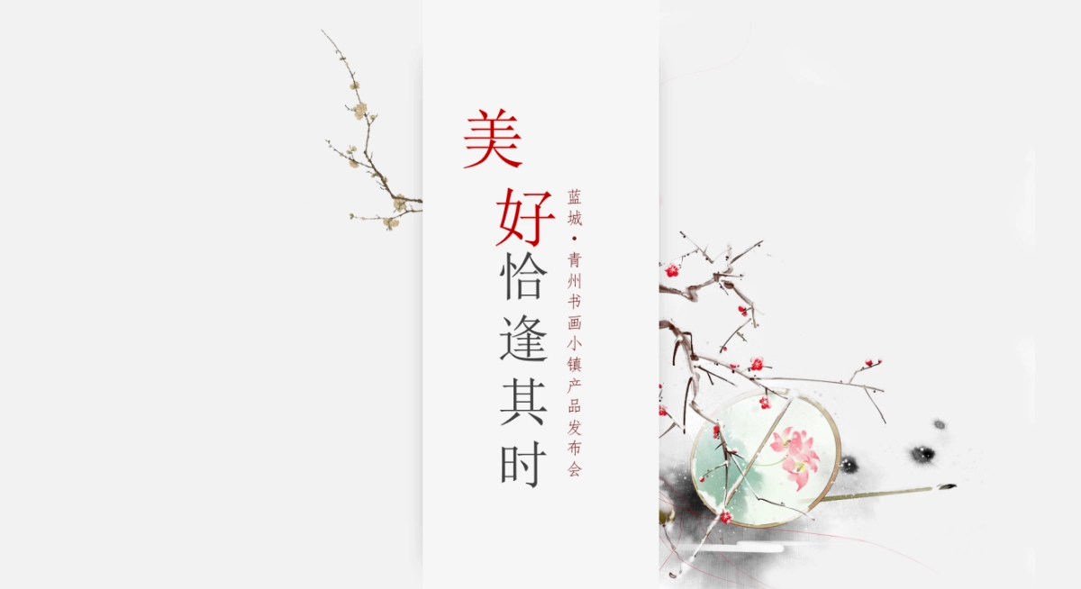 2018蓝城·青州书画小镇产品发布会（美好 恰逢其时主题）活动策划方案_第1页