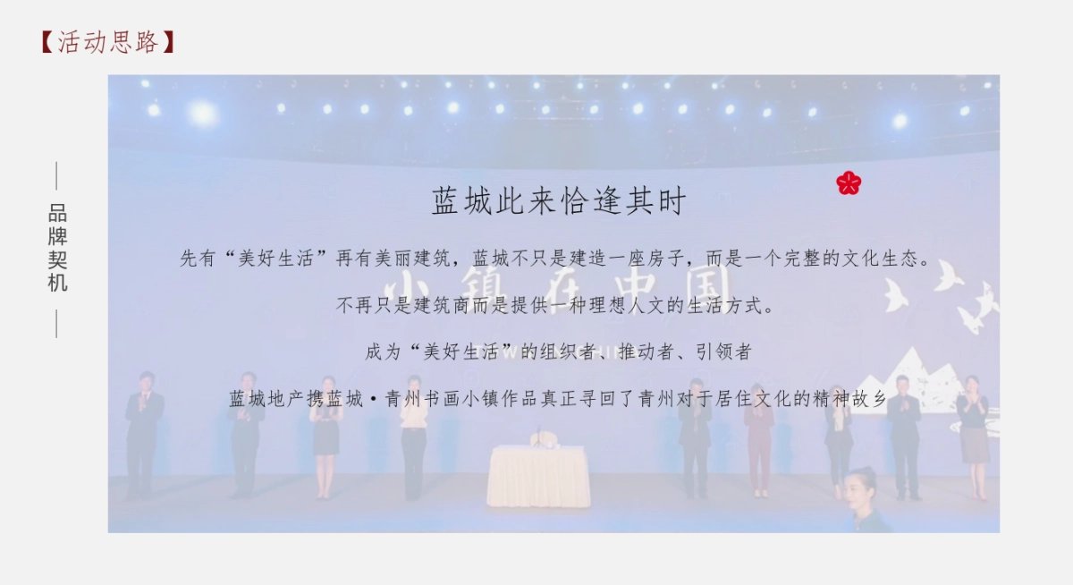2018蓝城·青州书画小镇产品发布会（美好 恰逢其时主题）活动策划方案_第10页
