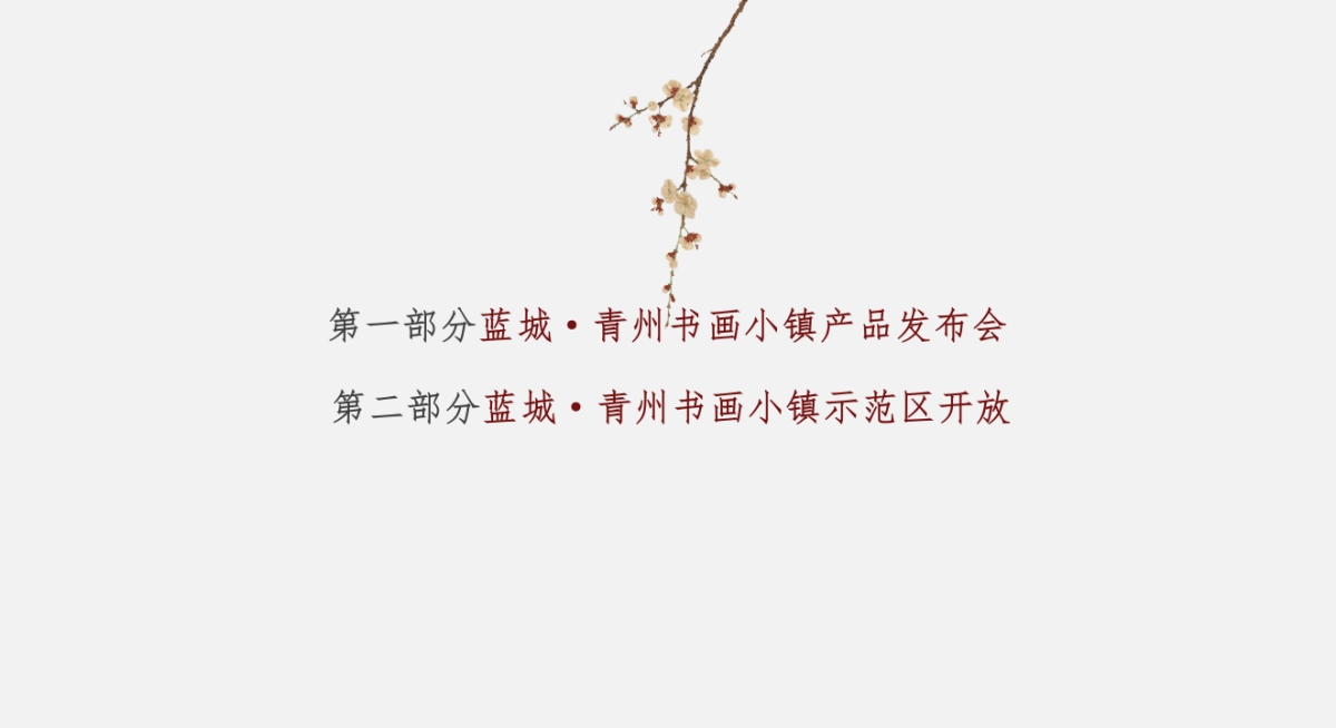 2018蓝城·青州书画小镇产品发布会（美好 恰逢其时主题）活动策划方案_第2页