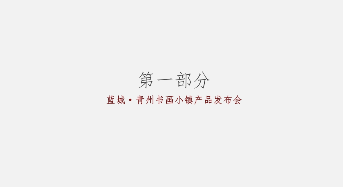 2018蓝城·青州书画小镇产品发布会（美好 恰逢其时主题）活动策划方案_第3页