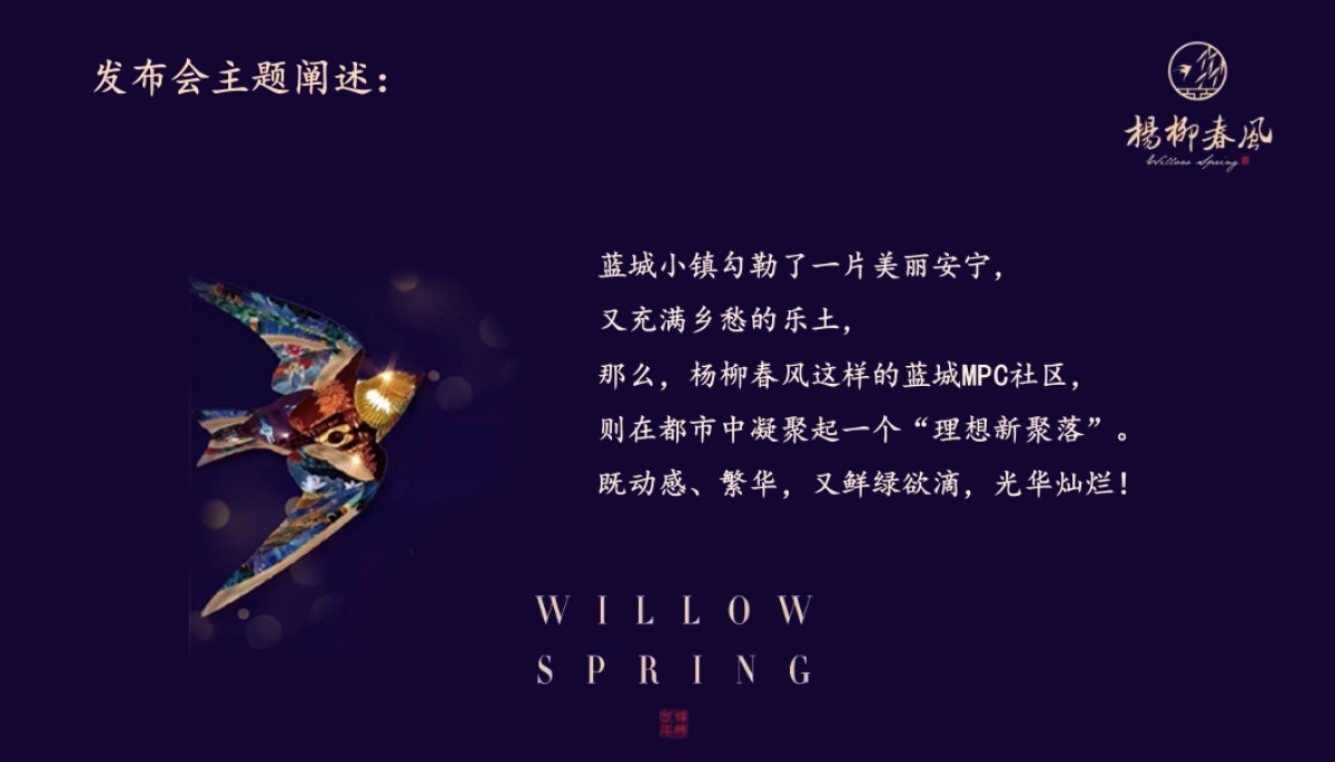 2018蓝城杨柳春风品牌发布会策划案_第2页