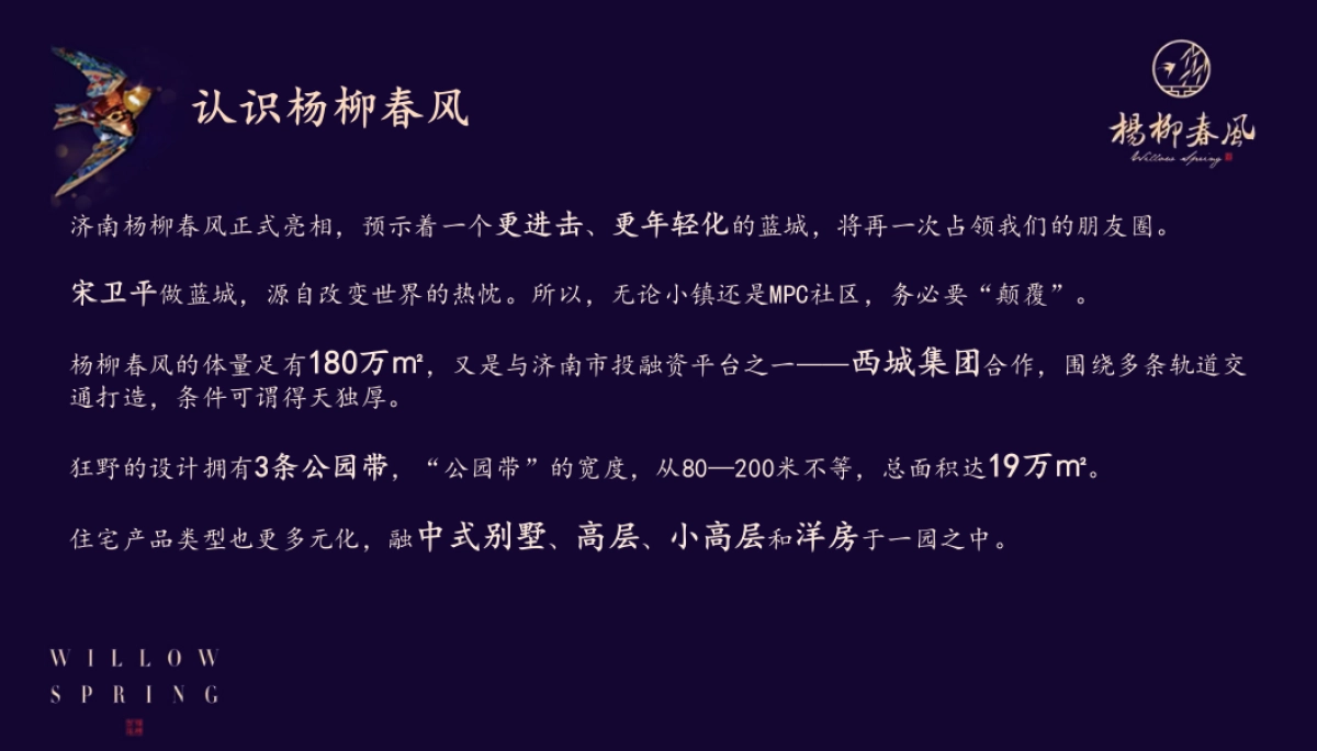 2018蓝城杨柳春风品牌发布会策划案_第4页