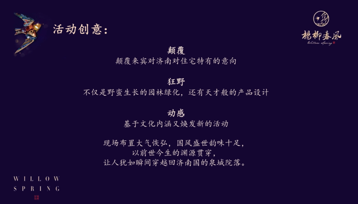 2018蓝城杨柳春风品牌发布会策划案_第5页