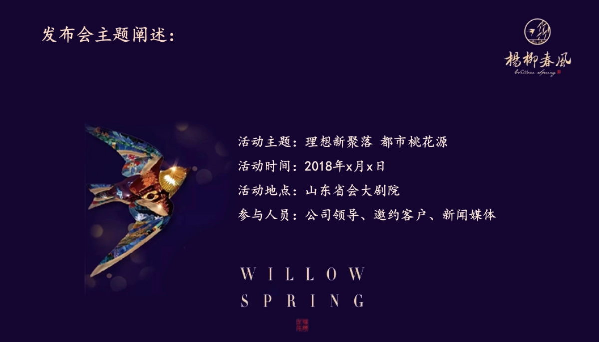 2018蓝城杨柳春风品牌发布会策划案_第6页