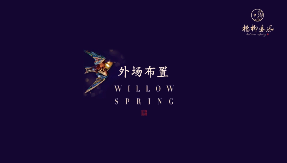 2018蓝城杨柳春风品牌发布会策划案_第7页