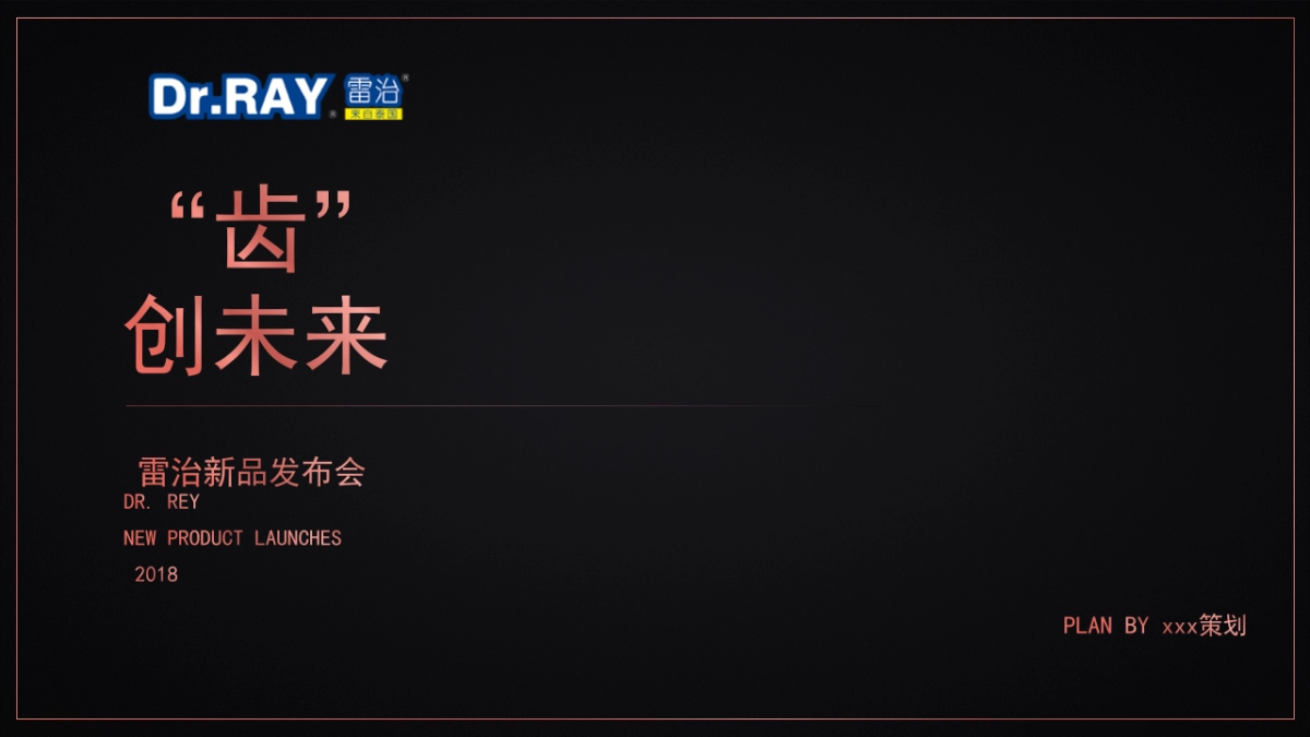 2018雷治新品发布会策划案_第1页