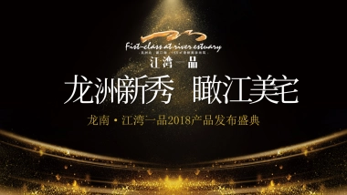 2018龙南江湾一品产品发布会盛典活动方案