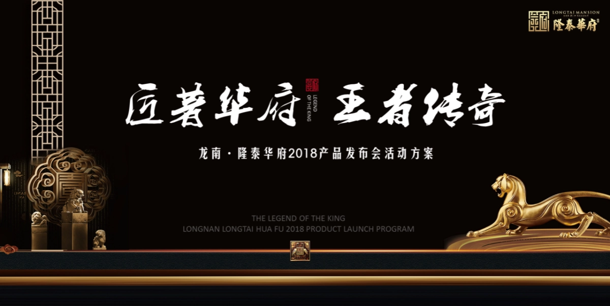 2018隆泰华府产品发布会活动方案_第1页