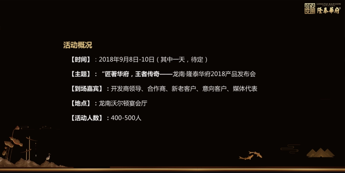 2018隆泰华府产品发布会活动方案_第4页