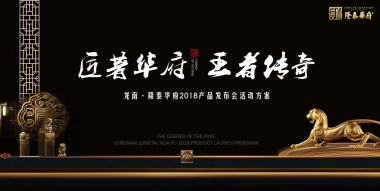 2018隆泰华府产品发布会活动方案