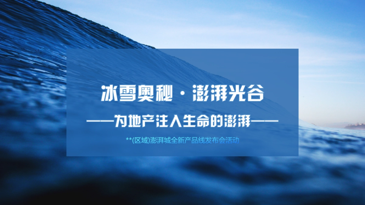 2018澎湃城全新产品线发布会活动策划案_第1页
