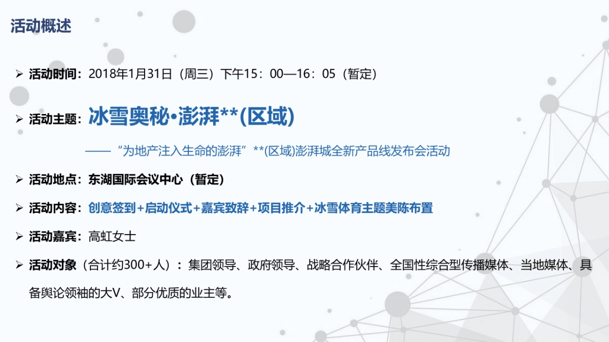 2018澎湃城全新产品线发布会活动策划案_第9页