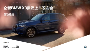 2018全新BMW X3武汉地区上市发布会总结