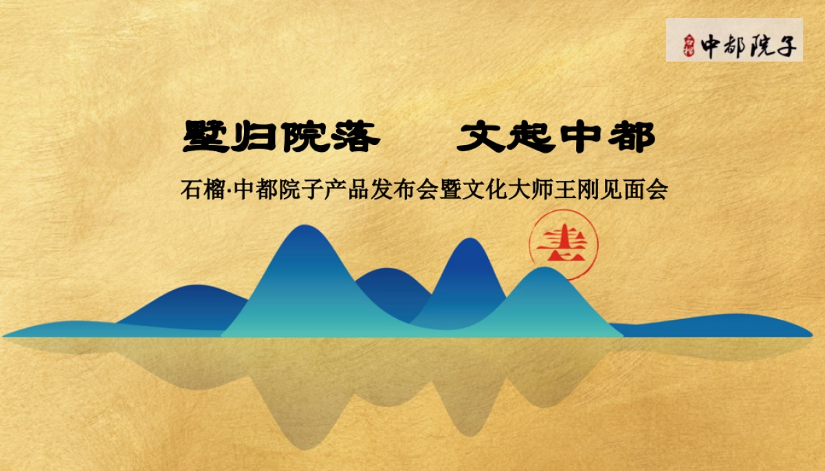 2018石榴中都院子产品发布会暨文化大师王刚见面会策划案_第1页