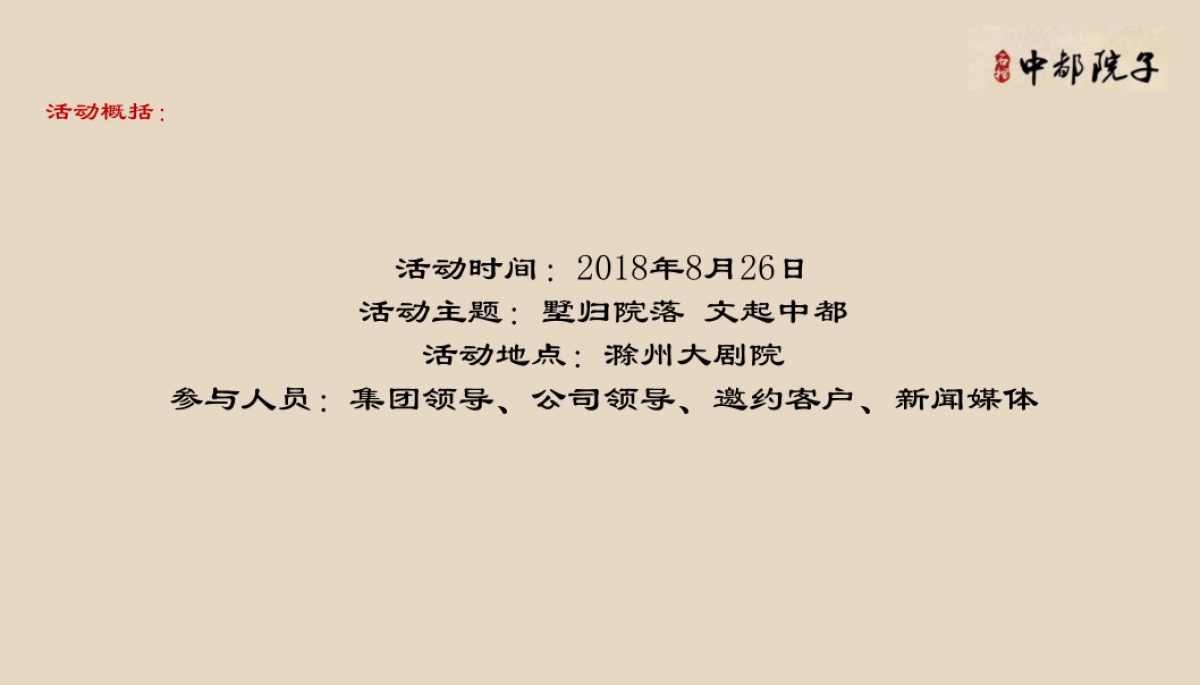 2018石榴中都院子产品发布会暨文化大师王刚见面会策划案_第3页