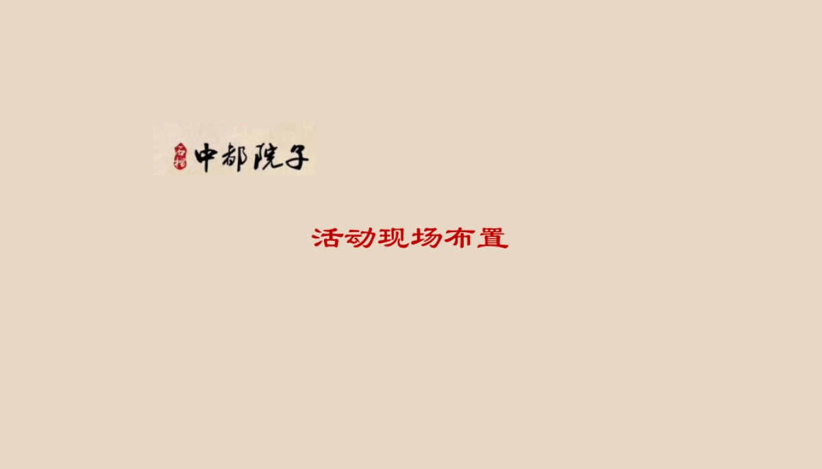 2018石榴中都院子产品发布会暨文化大师王刚见面会策划案_第5页