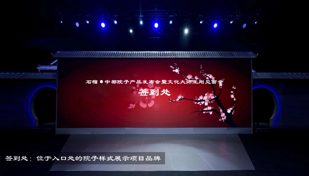 2018石榴中都院子产品发布会暨文化大师王刚见面会策划案_第9页