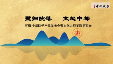 2018石榴中都院子产品发布会暨文化大师王刚见面会策划案