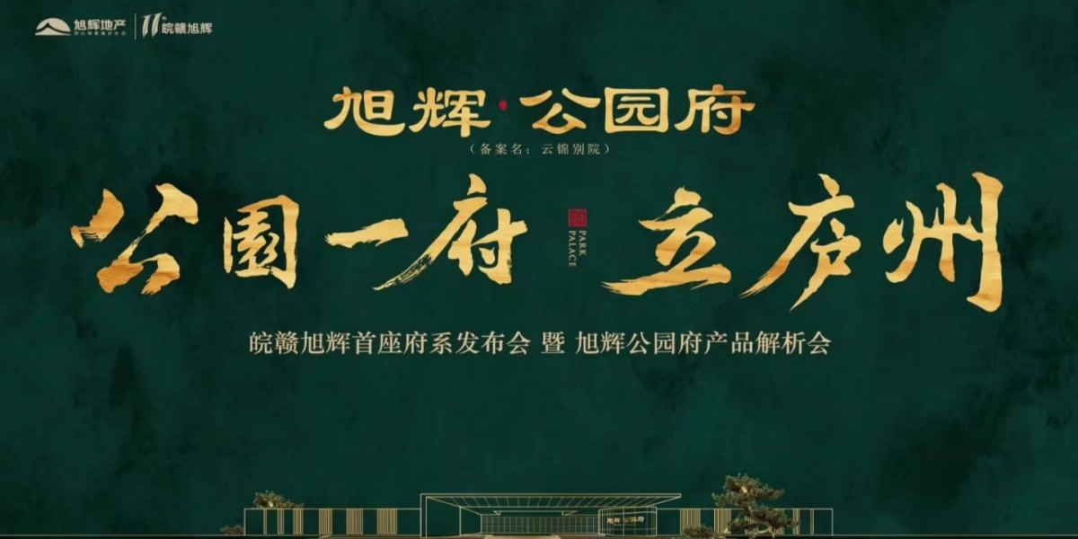 2018皖赣旭辉首座府系暨旭辉公园府产品发布会策划案_第1页