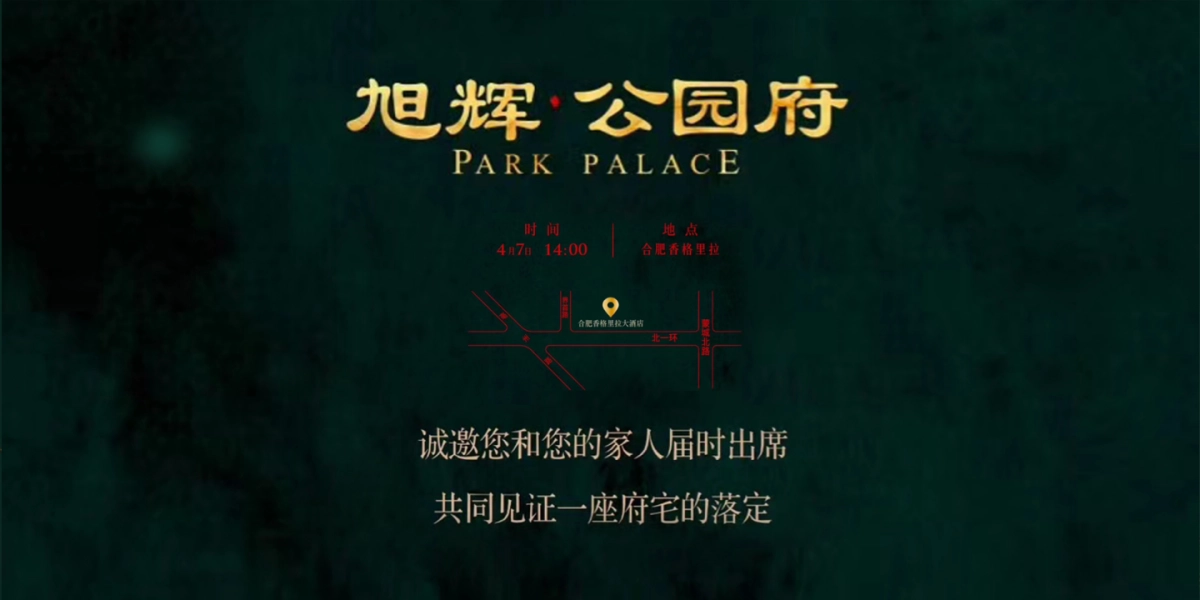 2018皖赣旭辉首座府系暨旭辉公园府产品发布会策划案_第2页